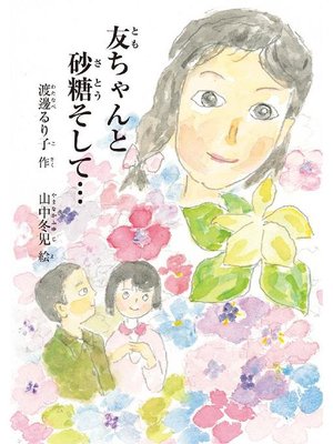 cover image of 友ちゃんと砂糖そして･･･: 友ちゃんと砂糖そして･･･